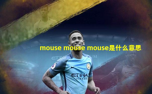 mouse mouse mouse是什么意思